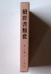 續群書類從　第二十輯 上