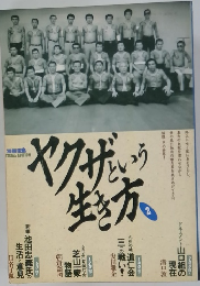 ヤクザという生き方　2