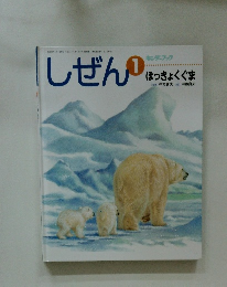 しぜん　1　キンダーブック　ほっきょくぐま　平成23年1月