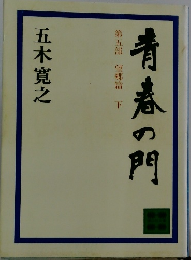 青春の門 　第五部 望郷篇　下