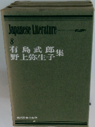 Japanese Literature 8　有島武郎・野上弥生子集 