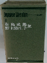 Japanese Literature 8　有島武郎・野上弥生子集 