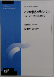 アフリカ世界の歴史と文化　ヨーロッパ世界との関わり