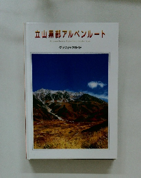立山黒部アルペンルート　グラフィックガイド