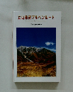 立山黒部アルペンルート　グラフィックガイド