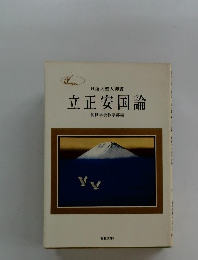 立正安国論