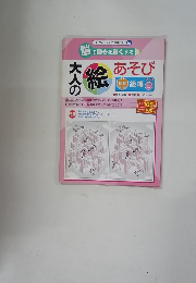 ダイソー大人の絵あそび 2　大人の絵 あそび　中級