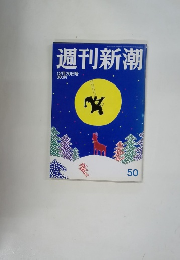 週刊新潮 50　12月29日号