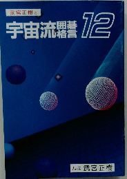 宇宙流　12　九段 武宮正樹