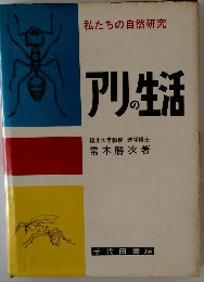 私たちの自然研究 アリ生活 福井大学教授 理学博士