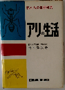 私たちの自然研究 アリ生活 福井大学教授 理学博士