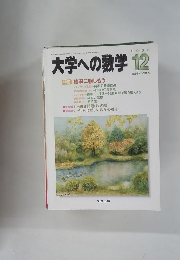 大学への数学　2000　12