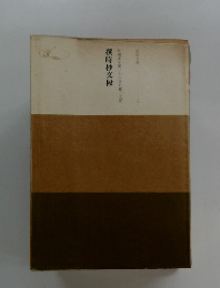 撰時抄段　日蓮正宗第二十六世日寛上人記
