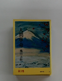 人間革命　第3巻