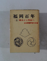 福岡百年　幕末から明治へ