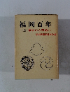 福岡百年　幕末から明治へ