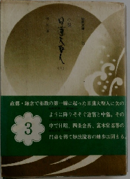 日蓮大聖人　三