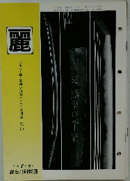 麗　平成8年9月