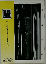 麗　平成8年9月
