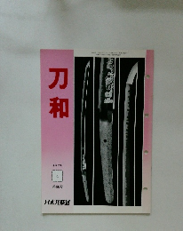 刀和　平成2年 4 第86号