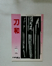 刀和　平成2年 4 第86号