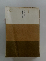 四条金吾篇　上