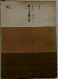 観心本尊抄文段