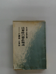 法華経の要品解説