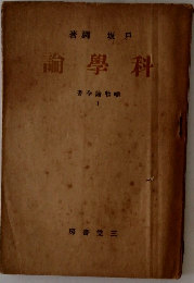 科學論　書全論物唯 1