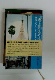 君よ知るや南の国