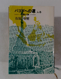 パゴダへの道　上巻