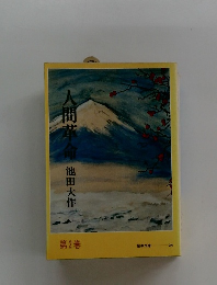 人間革命　第2巻