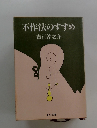 不作法のすすめ