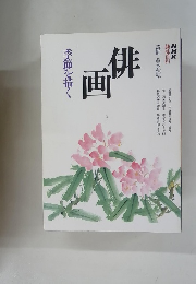 季節を描く 俳画 NHK