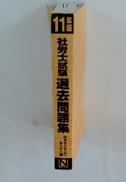 社労士試験過去問題集