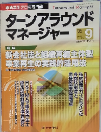 ターンアラウンド マネージャー　VOL.1 NO.3　2005年9月号