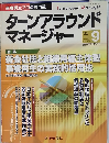 ターンアラウンド マネージャー　VOL.1 NO.3　2005年9月号