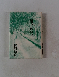 道を拓いて