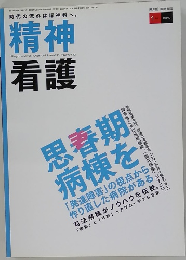 精神看護　2010年1月号