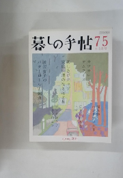 暮しの手帖　75　2015年春号　4-5月号