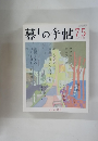 暮しの手帖　75　2015年春号　4-5月号