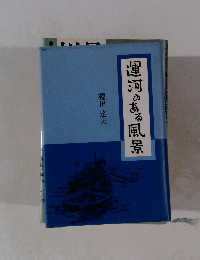 運河のある風景