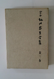 吉本語全集　第三巻