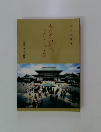 私たちの誓いそのこころと実践