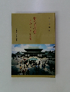 私たちの誓いそのこころと実践