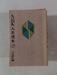 NHK人生読本2