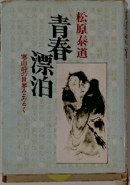 青春漂泊　寒山詩の世界をあるく