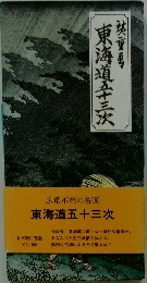 東海道五十三次