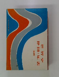  世界史 地図・年表