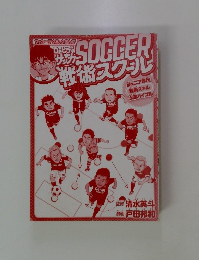 Dr.ビデのサッカー戦術スクール